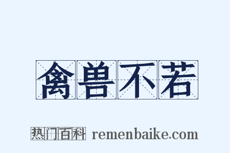 禽兽不若是什么意思的图片